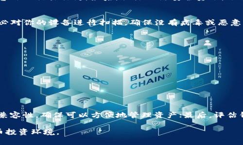   比特币钱包黄了怎么办？应对指南与解决方案 / 

 guanjianci 比特币钱包, 钱包黄了, 解决方案, 加密货币, 数字资产 /guanjianci 

近年来，比特币和其他加密货币的流行使得越来越多的人开始使用数字钱包来存储他们的资产。然而，数字钱包的管理并非总是顺利，当钱包出现“黄了”的问题时，许多用户可能会感到困惑和焦虑。在这篇文章中，我们将详尽探讨如果遇到比特币钱包黄了的情况，该如何应对，包括钱包黄的原因、处理步骤，以及预防措施，让用户能够更安全地管理他们的数字资产。

什么是比特币钱包？
比特币钱包是用于存储和管理比特币等加密货币的工具。它可以是软件或硬件，主要分为热钱包和冷钱包。热钱包通常是在线服务，方便用户快速交易和管理资产；而冷钱包则是离线存储，更加安全，适合长期持有。

钱包的主要功能包括：
ul
  li接收、存储和发送比特币。/li
  li显示比特币的余额和交易记录。/li
  li生成收款地址。/li
/ul

比特币钱包黄了是什么情况？
比特币钱包黄了通常指的是用户在使用钱包时，发现其余额、地址等信息变成了黄色提示，或在某些情况下，无法进行交易。出现这种情况的原因可能有多种，包括网络连接问题、钱包软件故障、钱包数据被篡改等。

具体来说，钱包黄的表现形式可能包括：
ul
  li钱包余额显示异常。/li
  li交易无法进行，提示错误信息。/li
  li钱包启动缓慢或频繁崩溃。/li
/ul

比特币钱包黄了的常见原因
比特币钱包黄了现象的产生原因多种多样，这里列举了一些可能的原因：
ul
  listrong网络连接问题：/strong许多钱包依赖互联网来同步区块链数据，如果网络连接不稳定，就可能导致钱包无法正常使用或信息显示不全。/li
  listrong钱包软件故障：/strong钱包的版本可能存在bug，如果软件没有及时更新，用户在使用中可能会遇到稳定性问题。/li
  listrong维护或升级：/strong有些钱包服务提供商会定期进行维护或系统升级，这期间用户可能会遇到钱包操作异常的情况。/li
  listrong恶意软件攻击：/strong如果用户的设备被恶意软件感染，可能会导致钱包数据丢失或信息被篡改。/li
  listrong硬件故障：/strong使用硬件钱包时，设备的故障或损坏会直接影响到钱包的功能。/li
/ul

比特币钱包黄了怎么办？
面对钱包黄了的问题，用户可以采取以下几个步骤进行解决：

h41. 检查网络连接/h4
在确认钱包黄了后，首先应该检查网络连接状态。确保你的设备已经连接到互联网，且网络稳定。可以尝试重启路由器或切换网络，查看问题是否得到解决。

h42. 更新钱包软件/h4
如果问题依然存在，检查你的钱包软件可能不是最新版本。访问钱包的官方网站，下载并安装最新版本。始终保持软件更新，有助于修复已有的bug和提高安全性。

h43. 检查钱包服务状态/h4
许多钱包服务提供商都有状态页面，用户可以在这些页面上查看服务器是否正常运行。若维护正在进行中，建议耐心等待。

h44. 备份和恢复钱包/h4
每个用户都应该定期备份他们的钱包，若钱包出现异常，可以使用备份进行恢复。确保可以访问备份的种子短语或私钥，以便在必要时迅速恢复钱包。

h45. 使用杀毒软件进行全面扫描/h4
如果怀疑设备受到恶意软件感染，应该立即使用杀毒软件进行全面扫描。确保设备安全，是保护比特币钱包的重要措施。

如何预防比特币钱包黄了？
预防比特币钱包出现黄了现象，用户可以采取一些积极的管理措施：

ul
  listrong定期更新钱包软件：/strong保持软件的最新状态，修复潜在的安全漏洞。/li
  listrong做好备份：/strong定期备份钱包数据，确保在出现问题时可以及时恢复。/li
  listrong使用强密码和双重验证：/strong增加钱包的安全性，可以有效防止黑客入侵。/li
  listrong维护设备安全：/strong定期检查设备的安全状态，避免受到病毒和恶意软件的侵害。/li
  listrong关注社区和论坛：/strong了解行业动态，及时获得有关钱包信息和问题解决的建议。/li
/ul

常见问题解答

h41. 比特币钱包黄了的原因有哪些？/h4
如前所述，比特币钱包黄了的原因有很多。最常见的包括网络连接问题、钱包软件故障、维护或升级、恶意软件攻击和硬件故障。使用者应仔细分析，找出具体原因以对症下药。另外，用户的操作习惯也会影响钱包的稳定性，保持良好的使用习惯是非常重要的。

h42. 如何检测我的钱包是否安全？/h4
检测钱包安全性可从多个角度入手。首先，检查软件版本，确保使用最新版本；其次，使用强密码和启用双重认证等安全措施；此外，定期查看交易记录，监控任何意外的交易行为。最后，关注网络安全资讯，了解时下流行的网络攻击手段。

h43. 如果我的钱包被黑客攻击，如何恢复？/h4
如果你怀疑钱包被黑客攻击，第一步是立即更改密码，保护你的账户安全。接下来，通过备份恢复钱包数据，若使用硬件钱包，及时联系制造商寻求帮助。同时，务必对你的设备进行扫描，确保没有病毒或恶意软件。同时向相关服务平台报告攻击事件，争取能及时冻结相关交易。

h44. 有哪些安全的比特币钱包推荐？/h4
市面上有多个安全性较高的比特币钱包推荐，包括：

- strong硬件钱包：/strong如Ledger Nano S、Trezor等，以其高安全性著称；
- strong软件钱包：/strong如Exodus、Electrum，用户友好且功能全面；
- strong移动钱包：/strong如Mycelium，方便在手机上随时管理比特币；
- strong在线钱包：/strong如Coinbase等，提供了用户友好的操作界面，但需注意网络安全。

h45. 如何选择适合我的比特币钱包？/h4
选择适合的比特币钱包，需根据个人需求综合考量。首先，看安全性，选择有良好口碑的钱包，并了解其安全防护措施；其次，确认钱包的智能手机、桌面或浏览器兼容性，确保可以方便地管理资产；最后，评估钱包的使用界面是否友好，是否易于进行交易，还是更偏向于长期持有，便于用户进行选择。

总之，当比特币钱包出现黄了问题时，不要过于慌张，按照上述步骤进行检查和处理。保持警惕，加强安全管理，才能确保数字资产的安全，构建更良好的加密货币投资环境。