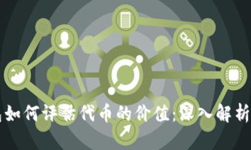 以太坊钱包如何评估代币的价值：深入解析与实用指南