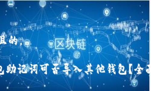 思考一个并且的。

Tokenim钱包助记词可否导入其他钱包？全面解析与指南