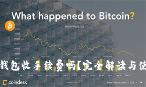 比特币钱包收手续费吗？完全解读与使用策略