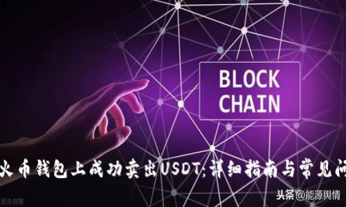 如何在火币钱包上成功卖出USDT：详细指南与常见问题解答