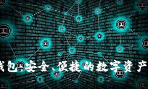 COBO比特币钱包：安全、便捷的数字资产管理解决方案