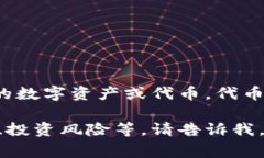 Tokenim的中文名是“代币”