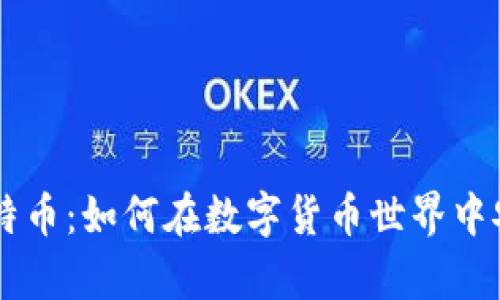 瑞波钱包与比特币：如何在数字货币世界中安全存储与交易