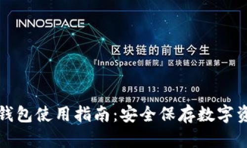 imToken EOS钱包使用指南：安全保存数字资产的最佳选择