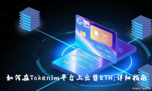 如何在Tokenim平台上出售ETH：详细指南