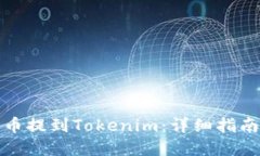 如何将艾达币提到Tokenim：