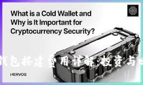 区块链钱包搭建费用详解：投资与回报分析