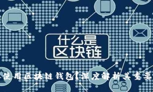 为什么要使用区块链钱包？深度解析其重要性与优势