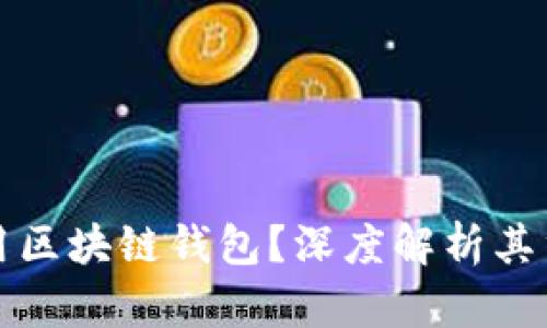 为什么要使用区块链钱包？深度解析其重要性与优势