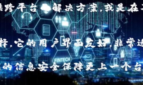   如何在安卓手机上使用Tokenim进行安全管理 / 

 guanjianci Tokenim, 安卓手机, 安全管理, 加密 /guanjianci 

在数字化时代，安全管理显得尤为重要，尤其是在使用安卓手机时。Tokenim是一款用于身份验证和安全管理的工具，越来越受到用户的关注。本文将详细介绍Tokenim的功能、设置方法以及使用技巧，让你在安卓手机上更好地利用这款软件进行安全管理。

Tokenim是什么？
Tokenim 是一款强大的多因素身份验证应用程序，能够帮助用户安全地管理账户的访问权限。其核心功能在于生成一次性密码（OTP）和存储敏感信息，比如密码和身份验证令牌。Tokenim 在保护在线账户方面提供了一种有效且安全的方式，尤其适合需要频繁登录不同账户的用户。

Tokenim的工作原理类似于其他认证应用程序，它通过生成及时有效的身份验证码，使得只有用户本人才可以访问其敏感信息。相比于传统的用户名和密码，Tokenim的认证方式更加安全、可靠。

Tokenim的安装与设置
在安卓手机上安装Tokenim非常简单。首先，你需要在Google Play商店中搜索“Tokenim”并下载它。安装之后，打开应用并按照提示进行设置。通常，设置过程包括关联你的账户、生成备份代码及配置安全选项等。

在设置Tokenim时，你需要使用QR码扫描功能来关联你的在线账户。大多数支持Tokenim的服务都提供了一个QR码，你只需用Tokenim扫描就可以直接导入账户信息。确保在操作过程中对敏感信息的保密性进行重视。

如何使用Tokenim管理安全性
Tokenim的主要功能是生成基于时间的一次性密码（TOTP）。在你登录某个账户的时候，通常会有一个输入框让你输入验证码，Tokenim会根据当前时间生成一个6位数的数字，你需要将其输入该框内。若验证码正确，你将被授权访问该账户。

Tokenim还可以存储你的密码和其他敏感信息。在设置过程中，你可以让Tokenim保存你的账户信息，这样在下次需要使用时，就不再需要记忆复杂的密码。Tokenim的加密技术确保了这些数据的安全，只有经过身份验证的用户才能访问。

Tokenim的优势与不足
像所有的安全工具一样，Tokenim也有其优缺点。它的主要优势在于更高的安全性。单靠用户名和密码进行身份验证的方式已经不再安全，通过Tokenim的多因素认证，可以大大降低账户被盗用的风险。

但与此同时，Tokenim也有可能存在用户体验上的不足。例如，如果你更换了手机，或者误删了Tokenim应用中的信息，你可能会面临无法登录的困境。为此，建议用户在设置Tokenim时，务必保存好备份代码，以便在需要时恢复账户。

Tokenim的适用场景
Tokenim适用于广泛的场景。无论是企业用户还是普通个人用户，在涉及敏感信息和账户管理的场合，都能充分应用Tokenim。尤其是在频繁进行在线操作、交易于银行或购物网站的用户，使用Tokenim将提升其账户的安全性。

举个例子，对于一名自由职业者来说，他可能拥有多个在线工作平台及社交网络账户，Tokenim能够帮助他有效地管理这些账户的安全性。无论是维护个人隐私还是避免账户被盗，Tokenim都能发挥很大作用。

常见问题解答

1. 如何恢复被删除的Tokenim账户？
若不小心删除了Tokenim中的账户，恢复的方式有两个：首先，你可以查看是否有备份。如果你在设置Tokenim时创建了备份代码，可以通过这些代码迅速恢复账户。其次，如果没有备份，可能需要重新在各个服务平台上进行身份验证，使用其他方式找回账户。每个服务商的找回方式都不同，一般情况下会提供安全问题、邮箱验证或短信确认等方式。

2. Tokenim和其他密码管理工具的对比
Tokenim和其他密码管理工具在功能上有较大差异。Tokenim主要专注于多因素身份认证，相比之下，许多密码管理工具除了存储密码外，通常还会提供自动填充、密码生成等功能。虽然两者在安全性上都有优势，但具体选择要看用户的需求。如果您更关注多因素认证，Tokenim会更有优势；而如果您需要一个集成所有密码的工具，传统的密码管理器可能更符合您的要求。

3. Tokenim的安全性如何？
在安全性方面，Tokenim采用先进的加密技术来保护用户数据，使得公司的安全值得信赖。Tokenim不会存储用户的密码或一次性密码，这一点使得它特别安全。即使有人尝试破解Tokenim应用，他们也无法获得用户的敏感信息。此外，Tokenim的多因素认证功能，也使得即使是密码泄露，用户账户也仍具备了一定的安全性。

4. Tokenim是否支持跨平台使用？
目前，Tokenim主要支持安卓系统的设备，虽然它在苹果设备上并不常见，但用户可以寻找其他类似的应用来满足需求。如果你需要在多种设备上使用，建议关注是否有提供跨平台的解决方案，或是在不同设备上使用相应的管理工具来实现。保持不同设备上的同步信息，也是维护安全的重要环节。

5. Tokenim适用于哪些类型的用户？
Tokenim适用于广泛的用户群体，无论是企业还是个人用户。如果你常常需要在线购买或管理多个账户，并希望以更安全的方式进行身份验证，Tokenim都是一个极好的选择。它的用户界面友好，非常适合普通用户上手操作，同时也支持更多专业需求的使用场景，让各类用户都能在安全管理上有所提升。

总之，Tokenim作为一款多因素身份认证工具，在保护用户信息安全方面发挥着重要的作用。希望本文能为你在使用Tokenim时提供有益的帮助，在数字化的世界里，让我们的信息安全保障更上一个台阶。