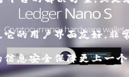   如何在安卓手机上使用Tokenim进行安全管理 / 

 guanjianci Tokenim, 安卓手机, 安全管理, 加密 /guanjianci 

在数字化时代，安全管理显得尤为重要，尤其是在使用安卓手机时。Tokenim是一款用于身份验证和安全管理的工具，越来越受到用户的关注。本文将详细介绍Tokenim的功能、设置方法以及使用技巧，让你在安卓手机上更好地利用这款软件进行安全管理。

Tokenim是什么？
Tokenim 是一款强大的多因素身份验证应用程序，能够帮助用户安全地管理账户的访问权限。其核心功能在于生成一次性密码（OTP）和存储敏感信息，比如密码和身份验证令牌。Tokenim 在保护在线账户方面提供了一种有效且安全的方式，尤其适合需要频繁登录不同账户的用户。

Tokenim的工作原理类似于其他认证应用程序，它通过生成及时有效的身份验证码，使得只有用户本人才可以访问其敏感信息。相比于传统的用户名和密码，Tokenim的认证方式更加安全、可靠。

Tokenim的安装与设置
在安卓手机上安装Tokenim非常简单。首先，你需要在Google Play商店中搜索“Tokenim”并下载它。安装之后，打开应用并按照提示进行设置。通常，设置过程包括关联你的账户、生成备份代码及配置安全选项等。

在设置Tokenim时，你需要使用QR码扫描功能来关联你的在线账户。大多数支持Tokenim的服务都提供了一个QR码，你只需用Tokenim扫描就可以直接导入账户信息。确保在操作过程中对敏感信息的保密性进行重视。

如何使用Tokenim管理安全性
Tokenim的主要功能是生成基于时间的一次性密码（TOTP）。在你登录某个账户的时候，通常会有一个输入框让你输入验证码，Tokenim会根据当前时间生成一个6位数的数字，你需要将其输入该框内。若验证码正确，你将被授权访问该账户。

Tokenim还可以存储你的密码和其他敏感信息。在设置过程中，你可以让Tokenim保存你的账户信息，这样在下次需要使用时，就不再需要记忆复杂的密码。Tokenim的加密技术确保了这些数据的安全，只有经过身份验证的用户才能访问。

Tokenim的优势与不足
像所有的安全工具一样，Tokenim也有其优缺点。它的主要优势在于更高的安全性。单靠用户名和密码进行身份验证的方式已经不再安全，通过Tokenim的多因素认证，可以大大降低账户被盗用的风险。

但与此同时，Tokenim也有可能存在用户体验上的不足。例如，如果你更换了手机，或者误删了Tokenim应用中的信息，你可能会面临无法登录的困境。为此，建议用户在设置Tokenim时，务必保存好备份代码，以便在需要时恢复账户。

Tokenim的适用场景
Tokenim适用于广泛的场景。无论是企业用户还是普通个人用户，在涉及敏感信息和账户管理的场合，都能充分应用Tokenim。尤其是在频繁进行在线操作、交易于银行或购物网站的用户，使用Tokenim将提升其账户的安全性。

举个例子，对于一名自由职业者来说，他可能拥有多个在线工作平台及社交网络账户，Tokenim能够帮助他有效地管理这些账户的安全性。无论是维护个人隐私还是避免账户被盗，Tokenim都能发挥很大作用。

常见问题解答

1. 如何恢复被删除的Tokenim账户？
若不小心删除了Tokenim中的账户，恢复的方式有两个：首先，你可以查看是否有备份。如果你在设置Tokenim时创建了备份代码，可以通过这些代码迅速恢复账户。其次，如果没有备份，可能需要重新在各个服务平台上进行身份验证，使用其他方式找回账户。每个服务商的找回方式都不同，一般情况下会提供安全问题、邮箱验证或短信确认等方式。

2. Tokenim和其他密码管理工具的对比
Tokenim和其他密码管理工具在功能上有较大差异。Tokenim主要专注于多因素身份认证，相比之下，许多密码管理工具除了存储密码外，通常还会提供自动填充、密码生成等功能。虽然两者在安全性上都有优势，但具体选择要看用户的需求。如果您更关注多因素认证，Tokenim会更有优势；而如果您需要一个集成所有密码的工具，传统的密码管理器可能更符合您的要求。

3. Tokenim的安全性如何？
在安全性方面，Tokenim采用先进的加密技术来保护用户数据，使得公司的安全值得信赖。Tokenim不会存储用户的密码或一次性密码，这一点使得它特别安全。即使有人尝试破解Tokenim应用，他们也无法获得用户的敏感信息。此外，Tokenim的多因素认证功能，也使得即使是密码泄露，用户账户也仍具备了一定的安全性。

4. Tokenim是否支持跨平台使用？
目前，Tokenim主要支持安卓系统的设备，虽然它在苹果设备上并不常见，但用户可以寻找其他类似的应用来满足需求。如果你需要在多种设备上使用，建议关注是否有提供跨平台的解决方案，或是在不同设备上使用相应的管理工具来实现。保持不同设备上的同步信息，也是维护安全的重要环节。

5. Tokenim适用于哪些类型的用户？
Tokenim适用于广泛的用户群体，无论是企业还是个人用户。如果你常常需要在线购买或管理多个账户，并希望以更安全的方式进行身份验证，Tokenim都是一个极好的选择。它的用户界面友好，非常适合普通用户上手操作，同时也支持更多专业需求的使用场景，让各类用户都能在安全管理上有所提升。

总之，Tokenim作为一款多因素身份认证工具，在保护用户信息安全方面发挥着重要的作用。希望本文能为你在使用Tokenim时提供有益的帮助，在数字化的世界里，让我们的信息安全保障更上一个台阶。