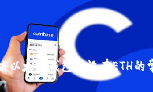 如何解决以太坊钱包中没有ETH的常见问题