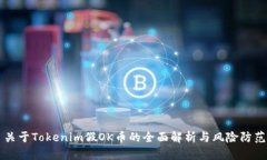 关于Tokenim假OK币的全面解