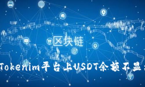 如何解决Tokenim平台上USDT余额不显示的问题?