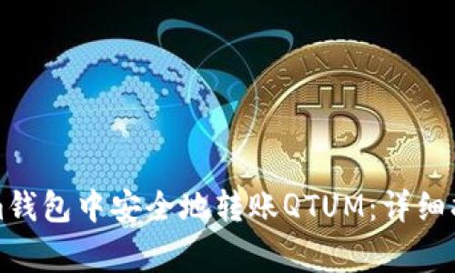 如何在Tokenim钱包中安全地转账QTUM：详细指南与注意事项