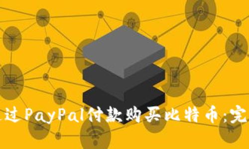 如何通过PayPal付款购买比特币：完全指南