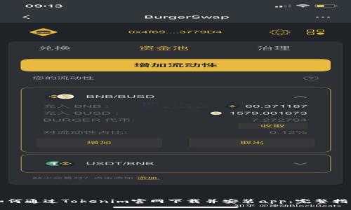 如何通过Tokenim官网下载并安装app：完整指南