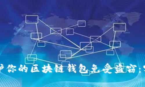 如何保护你的区块链钱包免受盗窃：实用指南