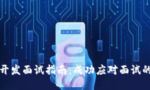 区块链钱包开发面试指南：成功应对面试的全方位准备