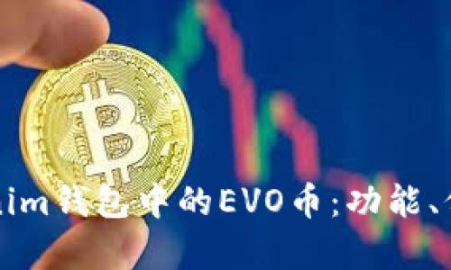 全面解析Tokenim钱包中的EVO币：功能、价值与未来展望