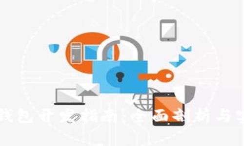 区块链钱包开发指南：全面剖析与实用技巧