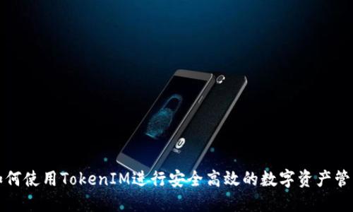 如何使用TokenIM进行安全高效的数字资产管理