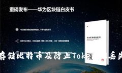 如何安全地存储比特币及