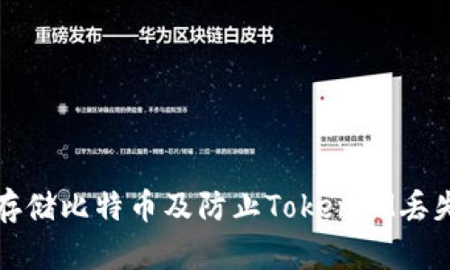如何安全地存储比特币及防止TokenIM丢失的实用指南
