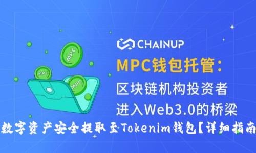 如何将火币网的数字资产安全提取至Tokenim钱包？详细指南与常见问题解答