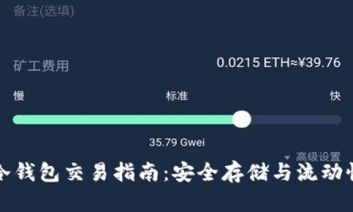 比特币冷钱包交易指南：安全存储与流动性的平衡