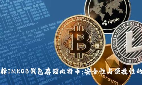 为什么选择IMKOB钱包存储比特币：安全性与便捷性的完美结合