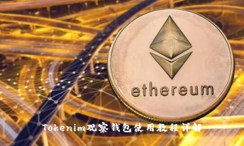 Tokenim观察钱包使用教程详解