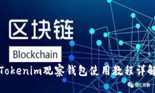 Tokenim观察钱包使用教程详解