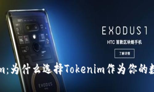 深入了解Tokenim：为什么选择Tokenim作为你的数字资产管理工具