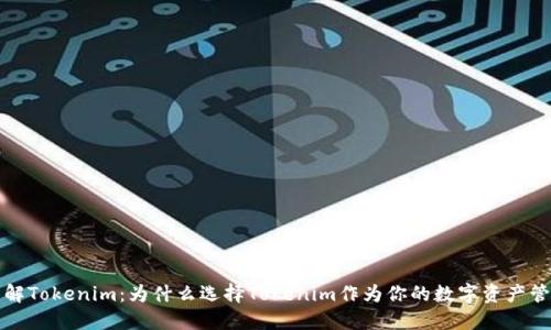 深入了解Tokenim：为什么选择Tokenim作为你的数字资产管理工具