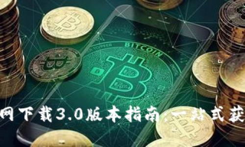tokenim官网下载3.0版本指南：一站式获取最新资源