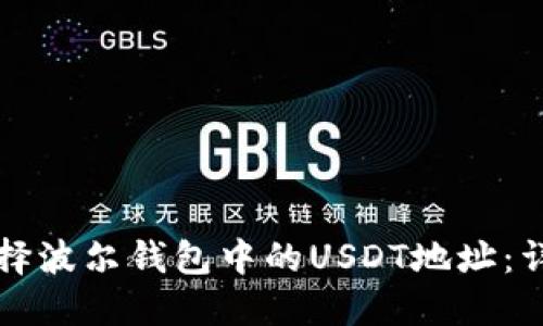 如何选择波尔钱包中的USDT地址：详细指南