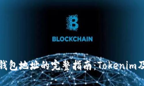 ERC20钱包地址的完整指南：Tokenim及其操作