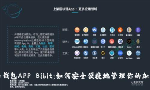 比特币钱包APP Bibit：如何安全便捷地管理你的加密资产