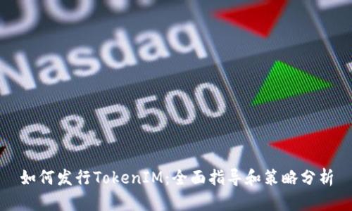 如何发行TokenIM：全面指导和策略分析
