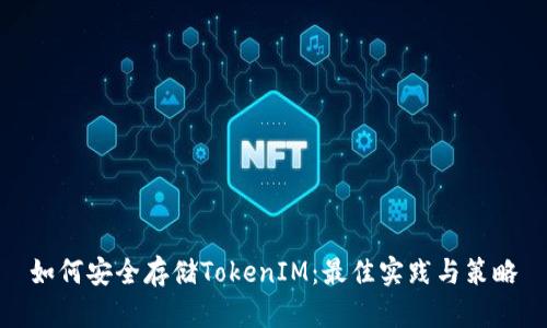 如何安全存储TokenIM：最佳实践与策略