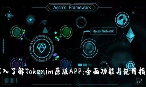深入了解Tokenim原版APP：全面功能与使用指南