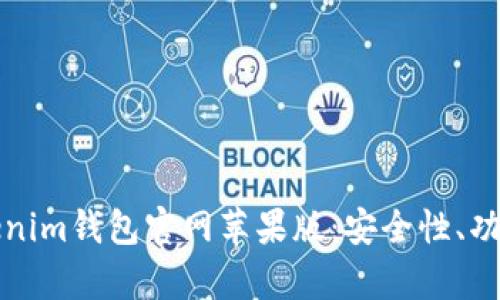 全面解析Tokenim钱包官网苹果版：安全性、功能与使用指南