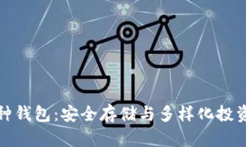 比特币多币种钱包：安全存储与多样化投资的完美选择