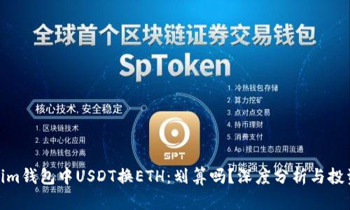 Tokenim钱包中USDT换ETH：划算吗？深度分析与投资策略