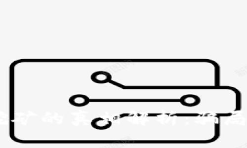 Tokenim挖矿的真相解析：骗局还是机会？
