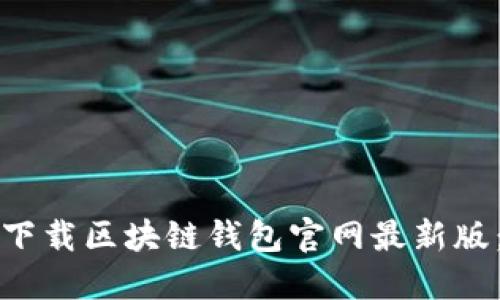 如何安全下载区块链钱包官网最新版：全面指南
