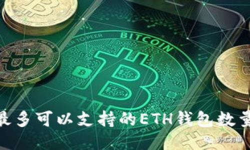 Tokenim平台最多可以支持的ETH钱包数量及其管理方式