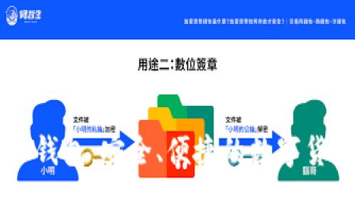 币比特手机钱包：安全、便捷的数字货币管理工具